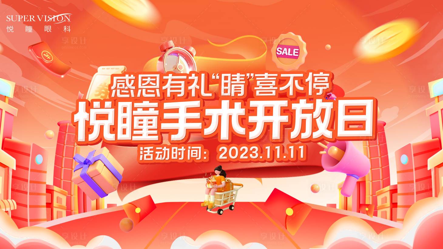 源文件下載【享設計】搜索編號：81930021755351692【活動會銷618主題背景板】