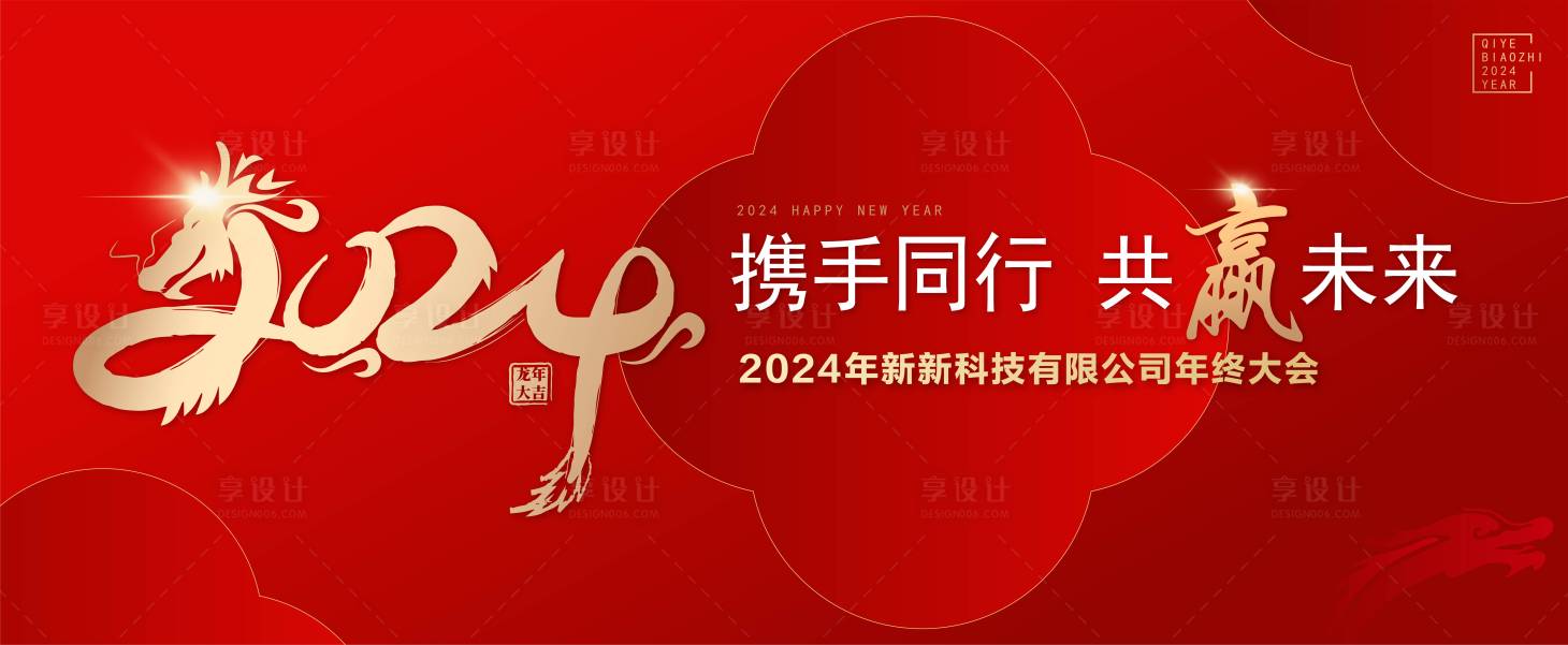 源文件下载【享设计】搜索编号：69960021524993193【2024龙年企业新春喜庆新年背景板】
