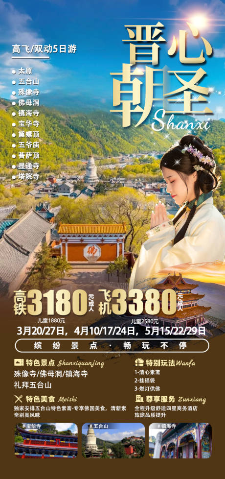 源文件下载【晋心朝圣旅游海报】编号：36800021817921584