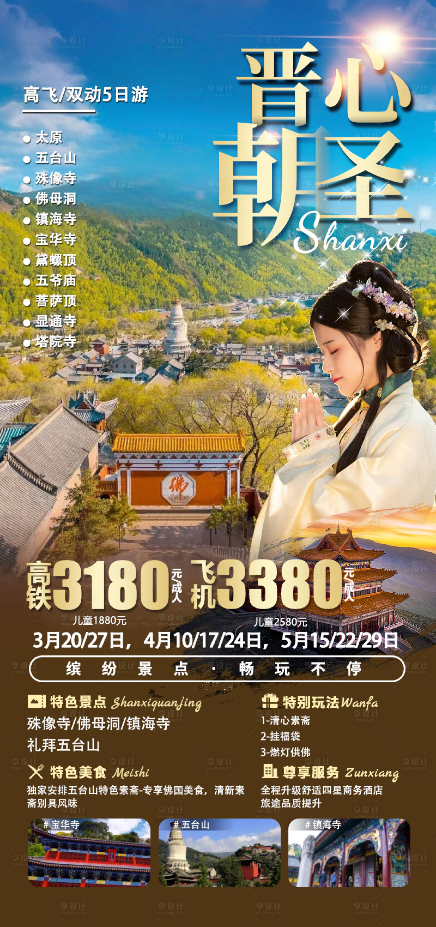 源文件下載【享設計】搜索編號：36800021817921584【晉心朝圣旅游海報】