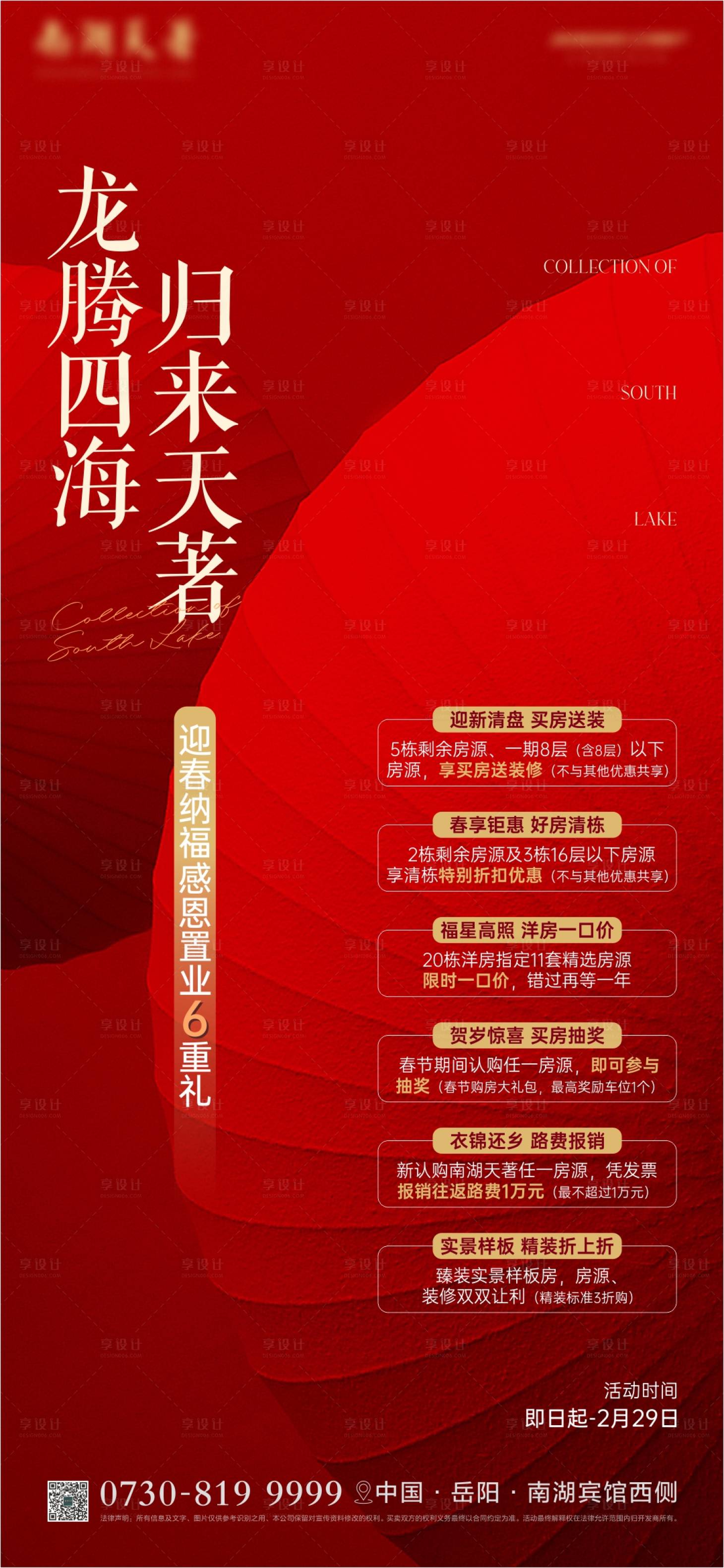 源文件下载【六重礼地产海报】编号：94370021834763977
