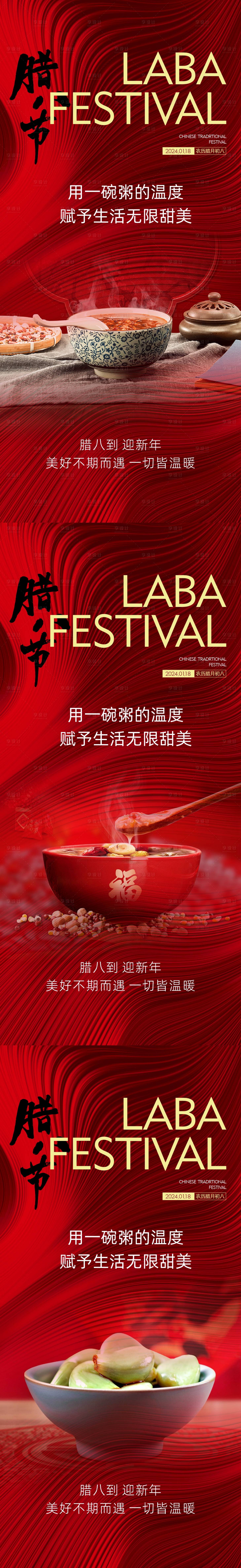 源文件下载【享设计】搜索编号：78440021593362582【腊八节海报】