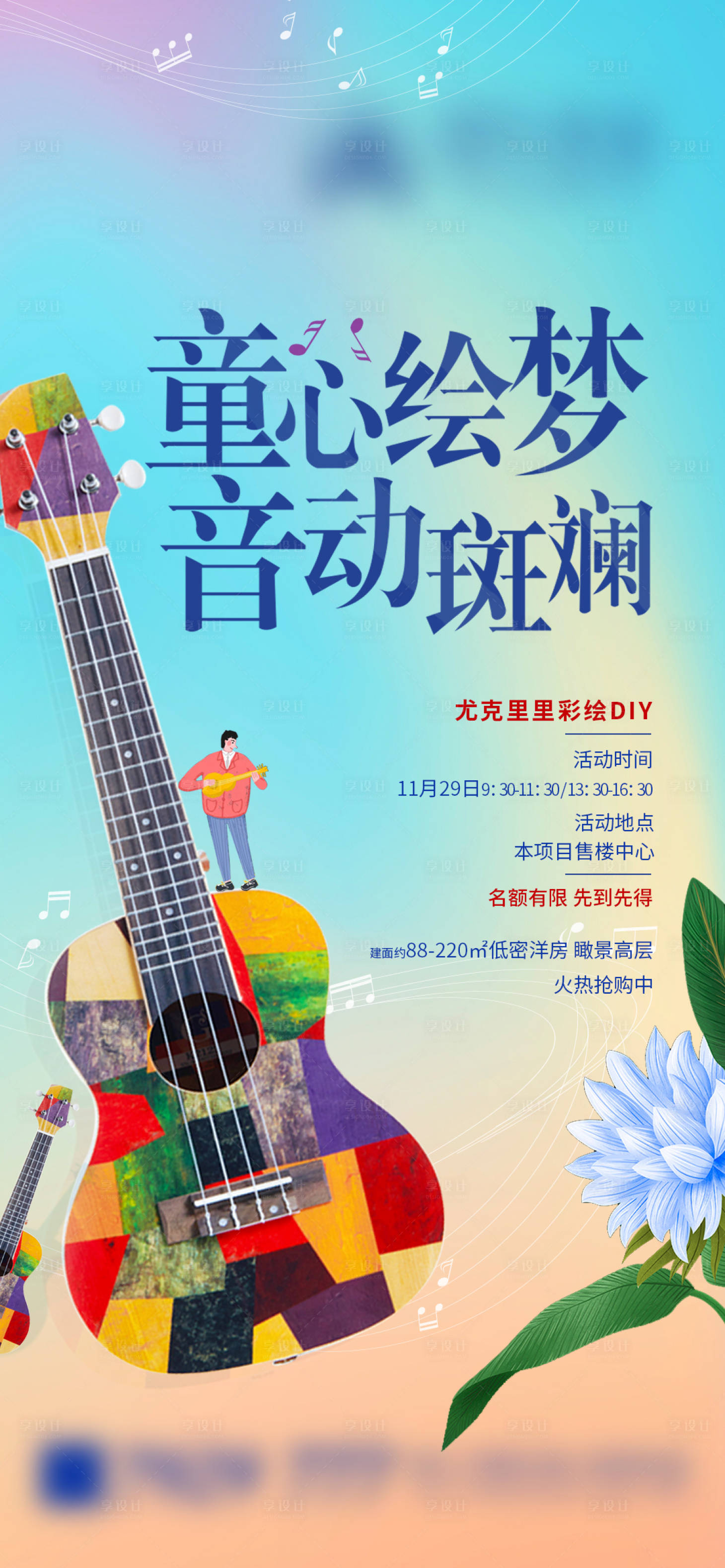 源文件下载【地产尤克里里DIY海报】编号：20240112140020847
