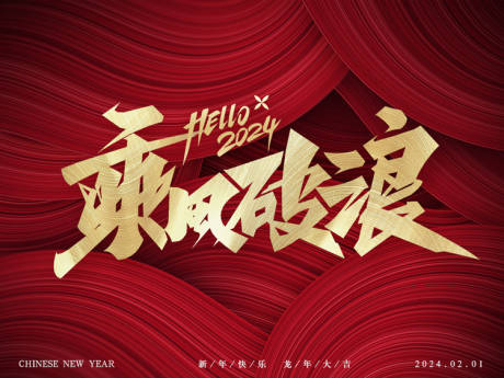 源文件下载【年会乘风破浪活动背景板】编号：58970021476794820