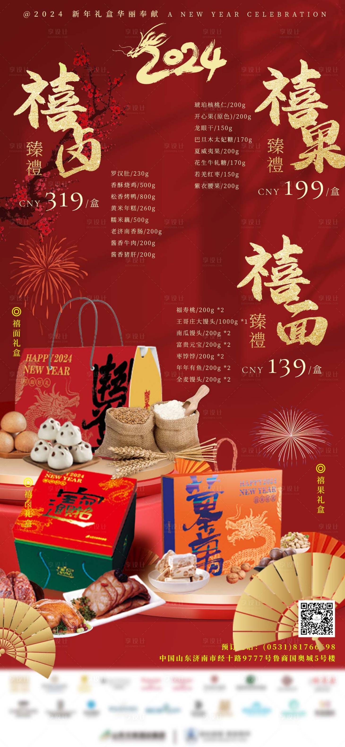 源文件下载【享设计】搜索编号：64520021534636586【酒店年货礼盒宣传海报】