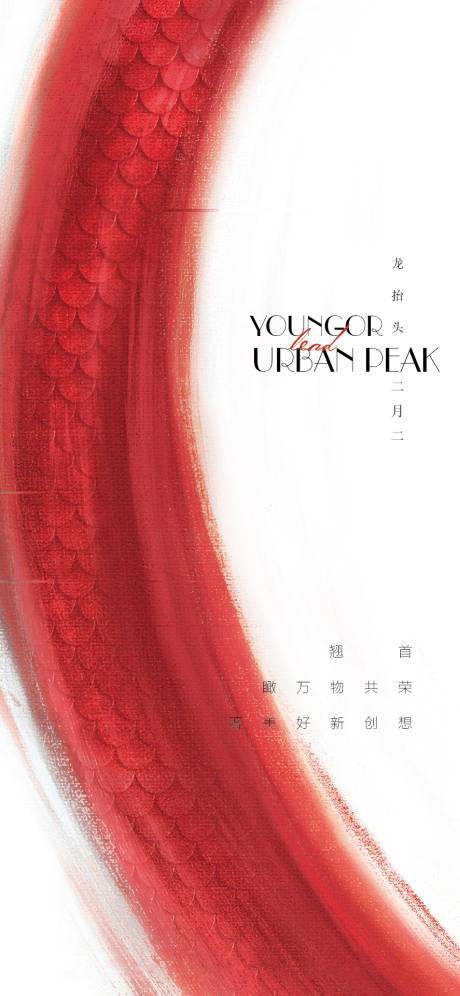 源文件下载【享设计】搜索编号：37060021398063636【龙抬头海报】
