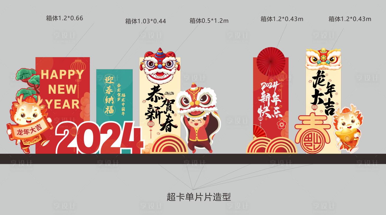 源文件下载【享设计】搜索编号：34370021410934459【龙年美陈】