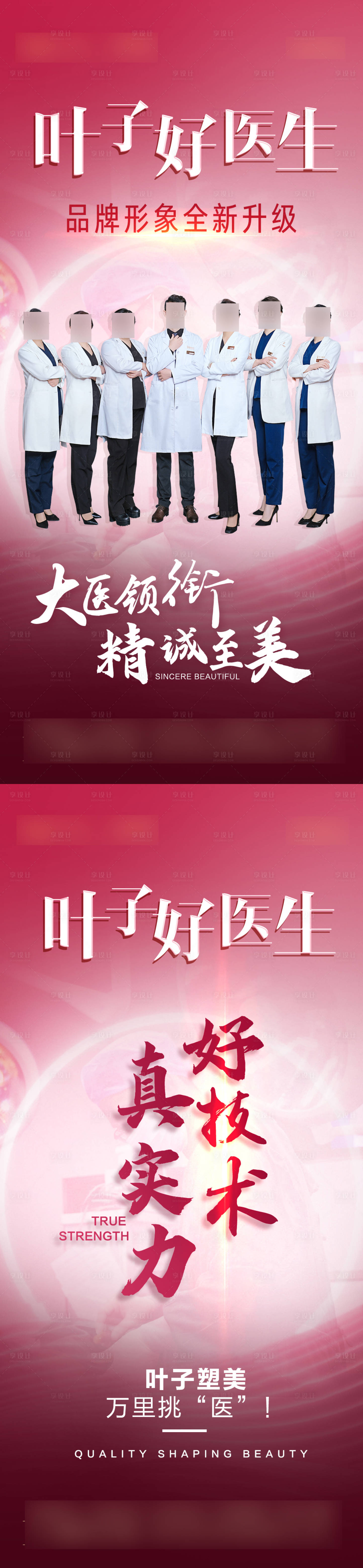 源文件下载【享设计】搜索编号：57700021738031259【医美专业专家喜庆系列海报】