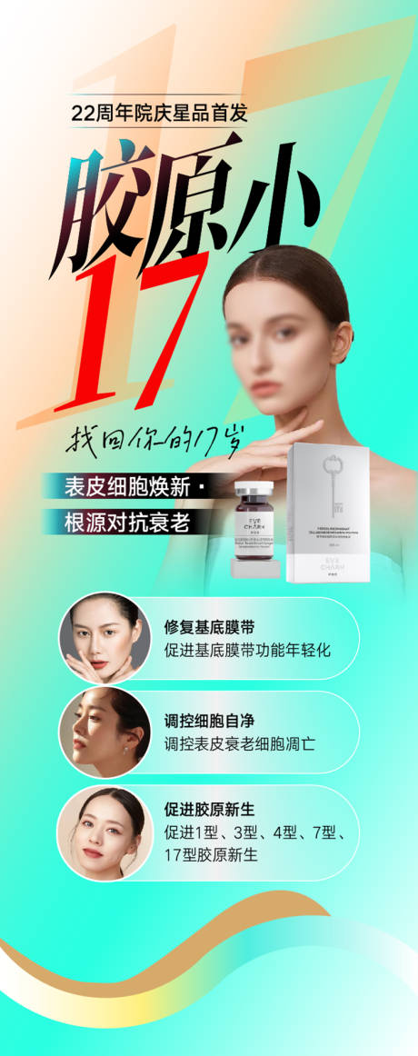 源文件下載【享設計】搜索編號：61270021446917692【醫美產品宣傳長圖】