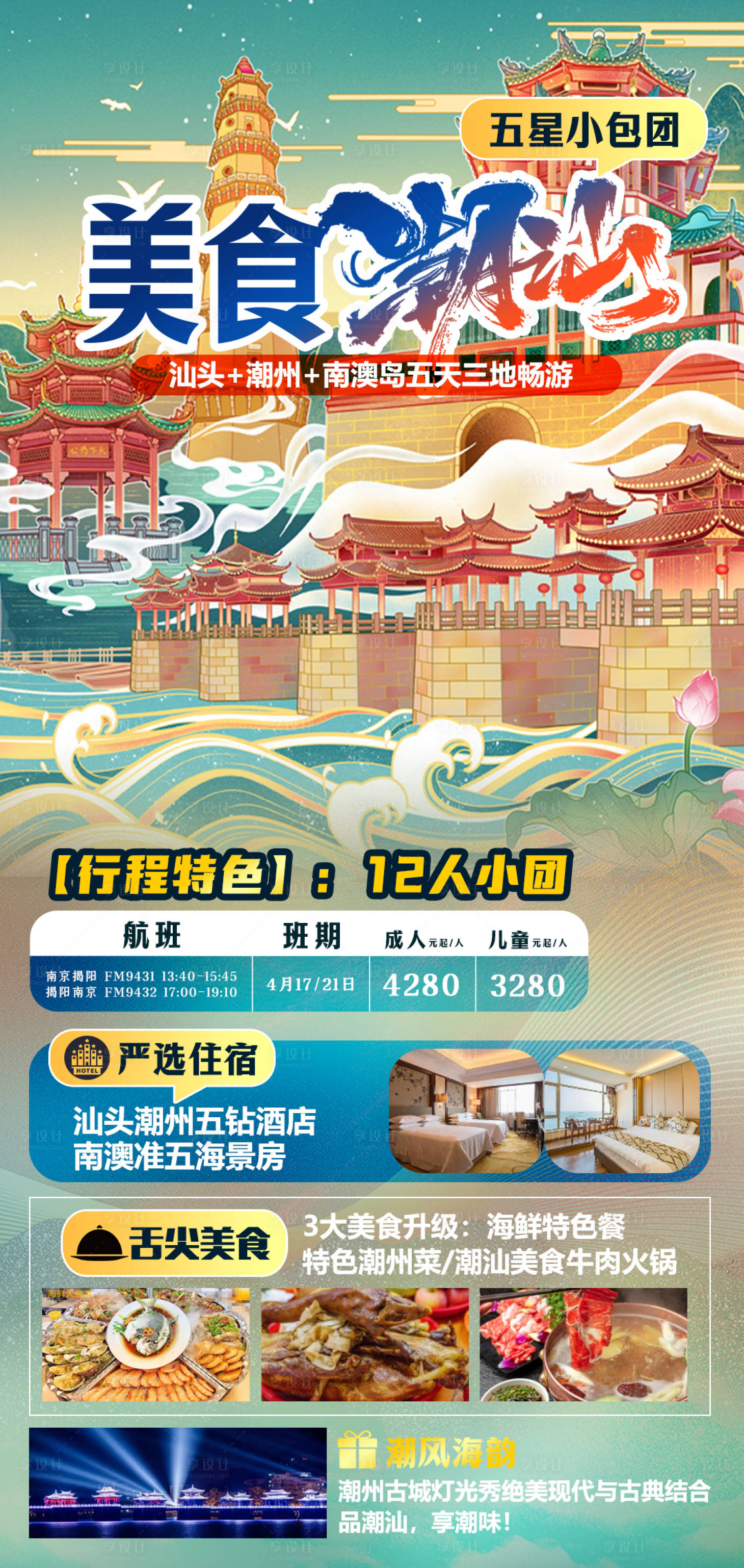 源文件下载【美食潮汕旅游海报】编号：81770021829916211
