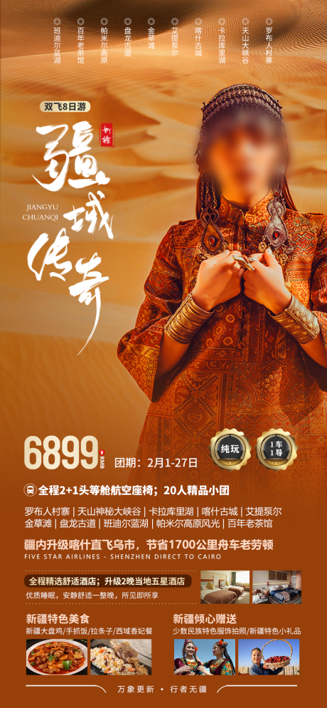 源文件下載【新疆旅游海報】編號：30660021749494203