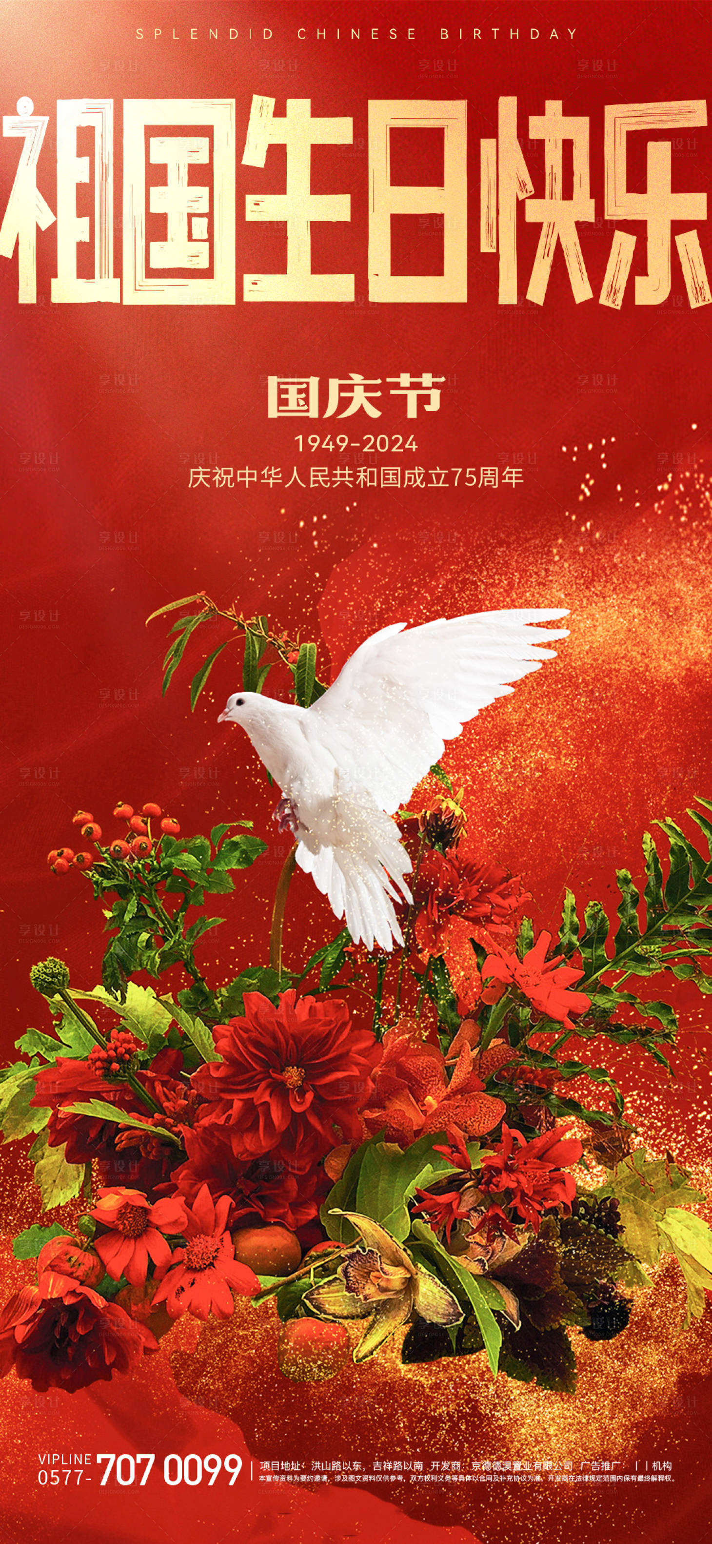 源文件下载【享设计】搜索编号：59100021630092769【国庆海报】