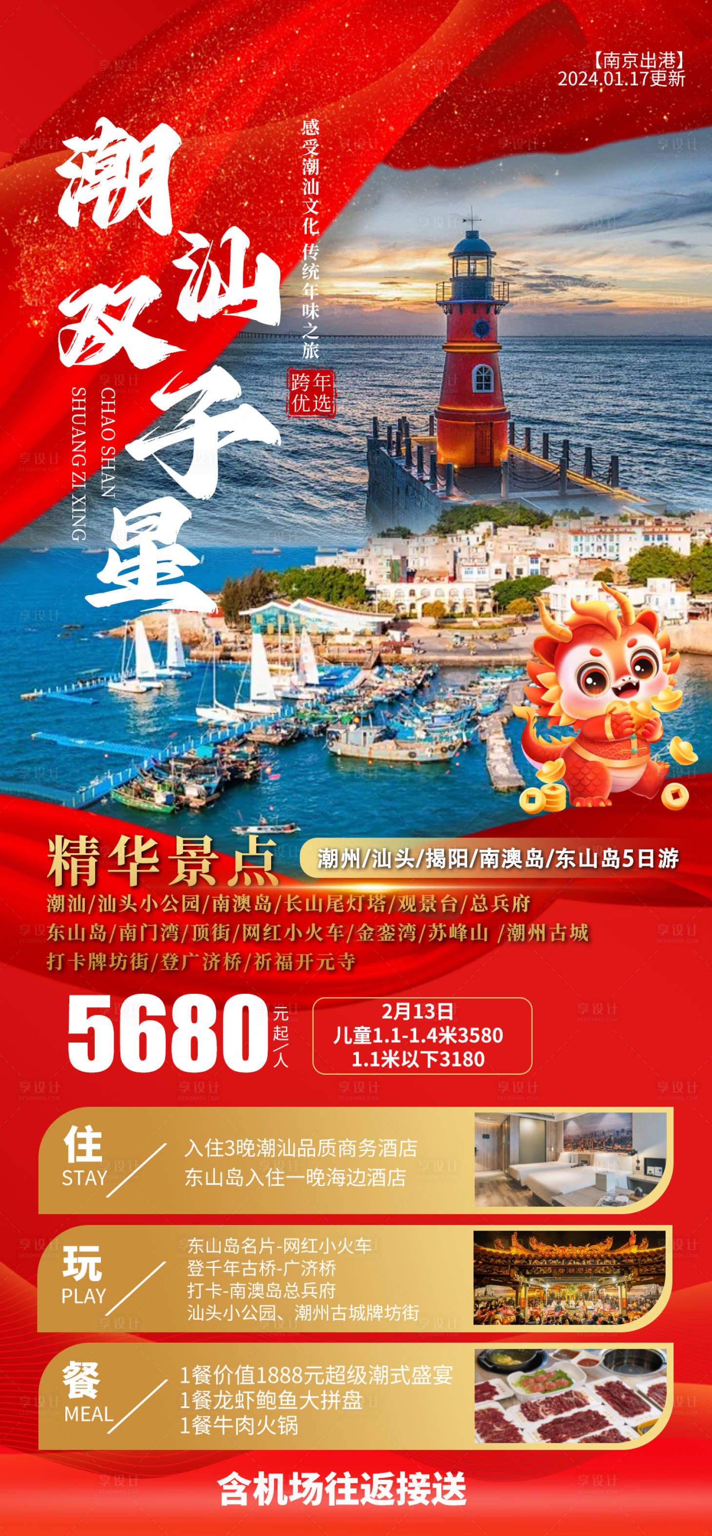 源文件下载【尊享潮汕旅游海报】编号：50440021816849581