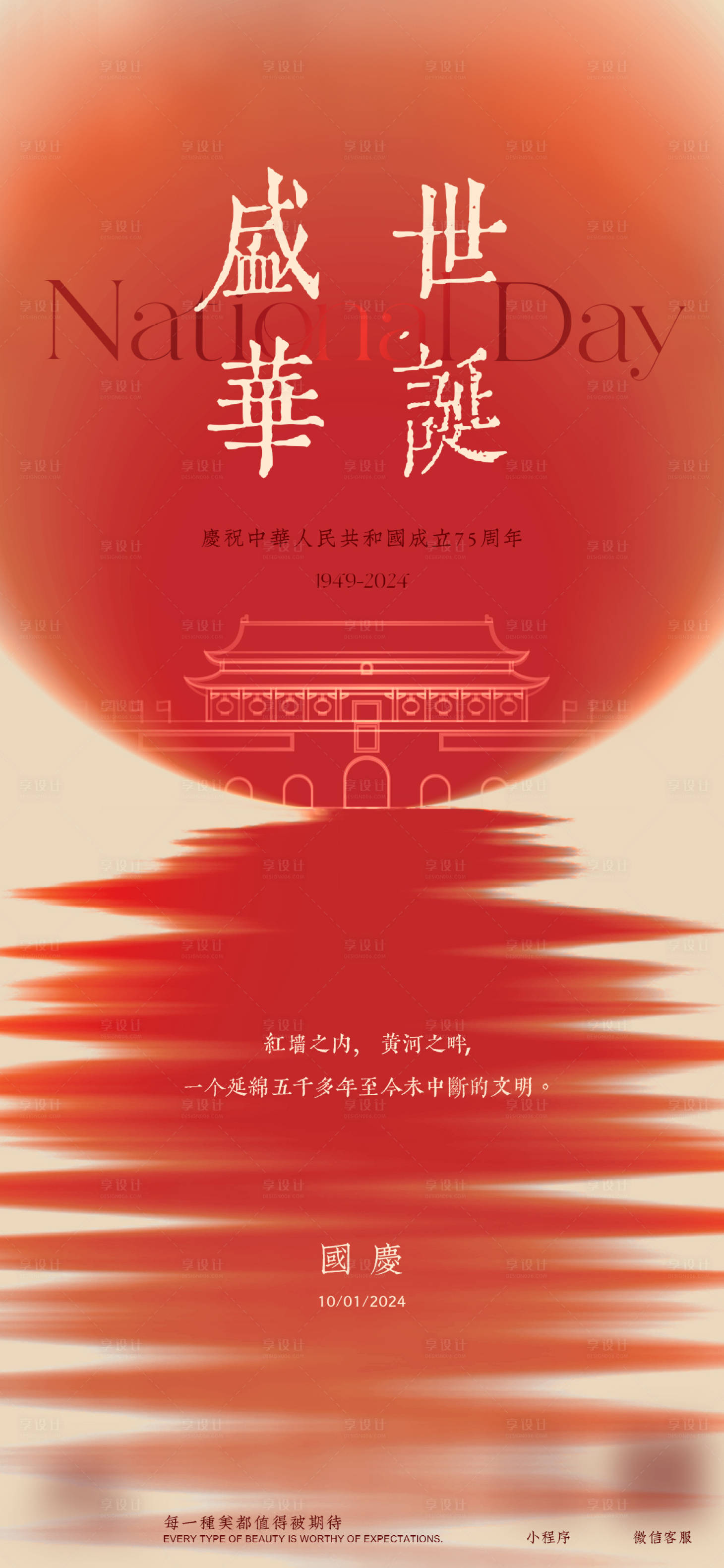 源文件下载【享设计】搜索编号：81220021607905328【国庆节简约海报】