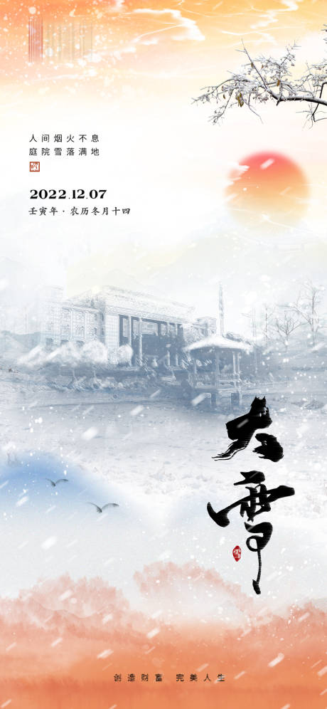 源文件下载【大雪节气海报】编号：22210021808569670