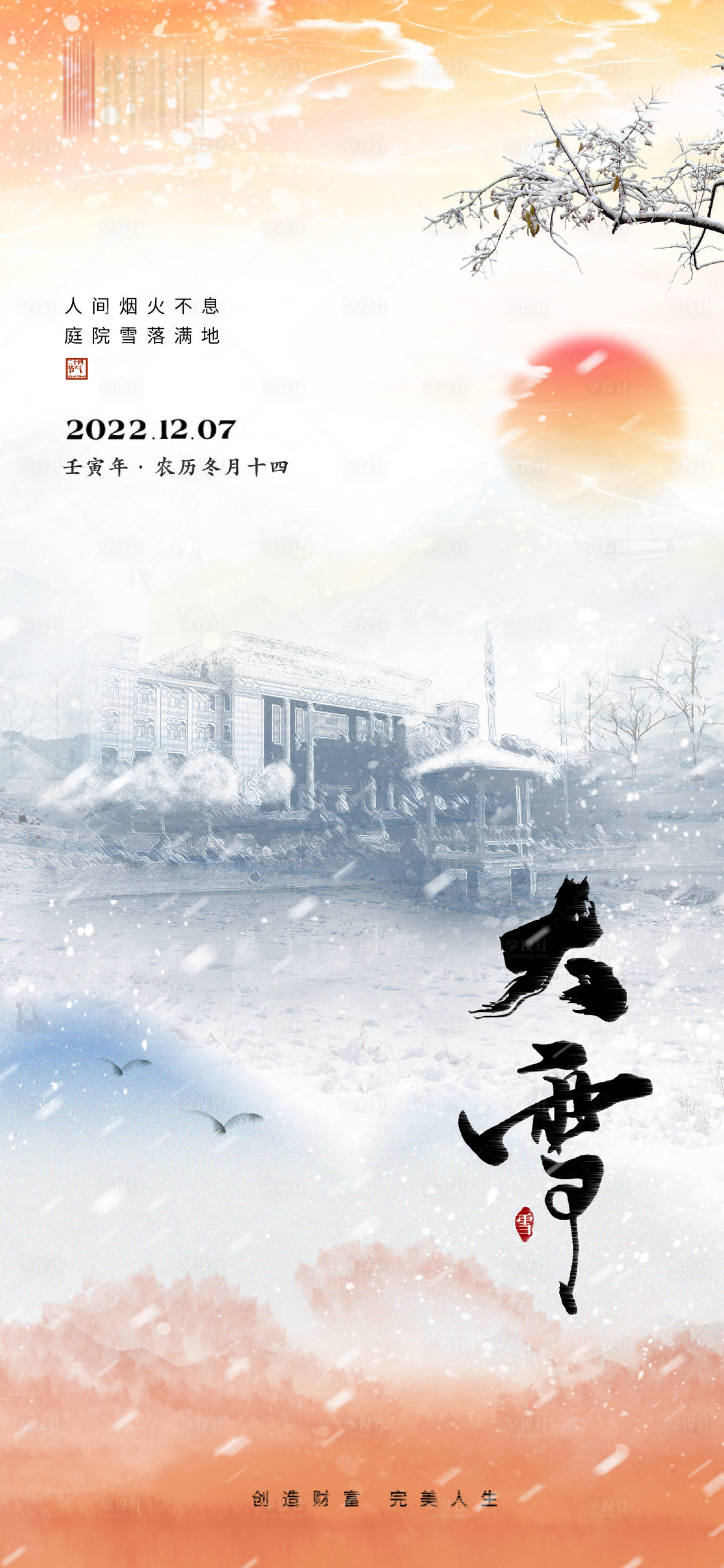 源文件下載【享設(shè)計(jì)】搜索編號(hào)：22210021808569670【大雪節(jié)氣海報(bào)】
