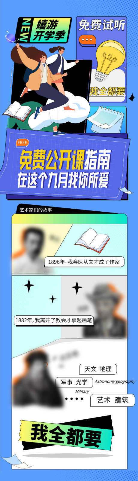 源文件下载【享设计】搜索编号：37090021537406938【开学公开课长图】