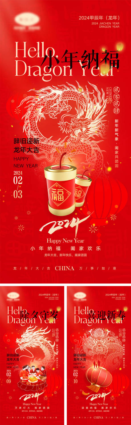 源文件下载【2024龙年海报】编号：99490021714521888