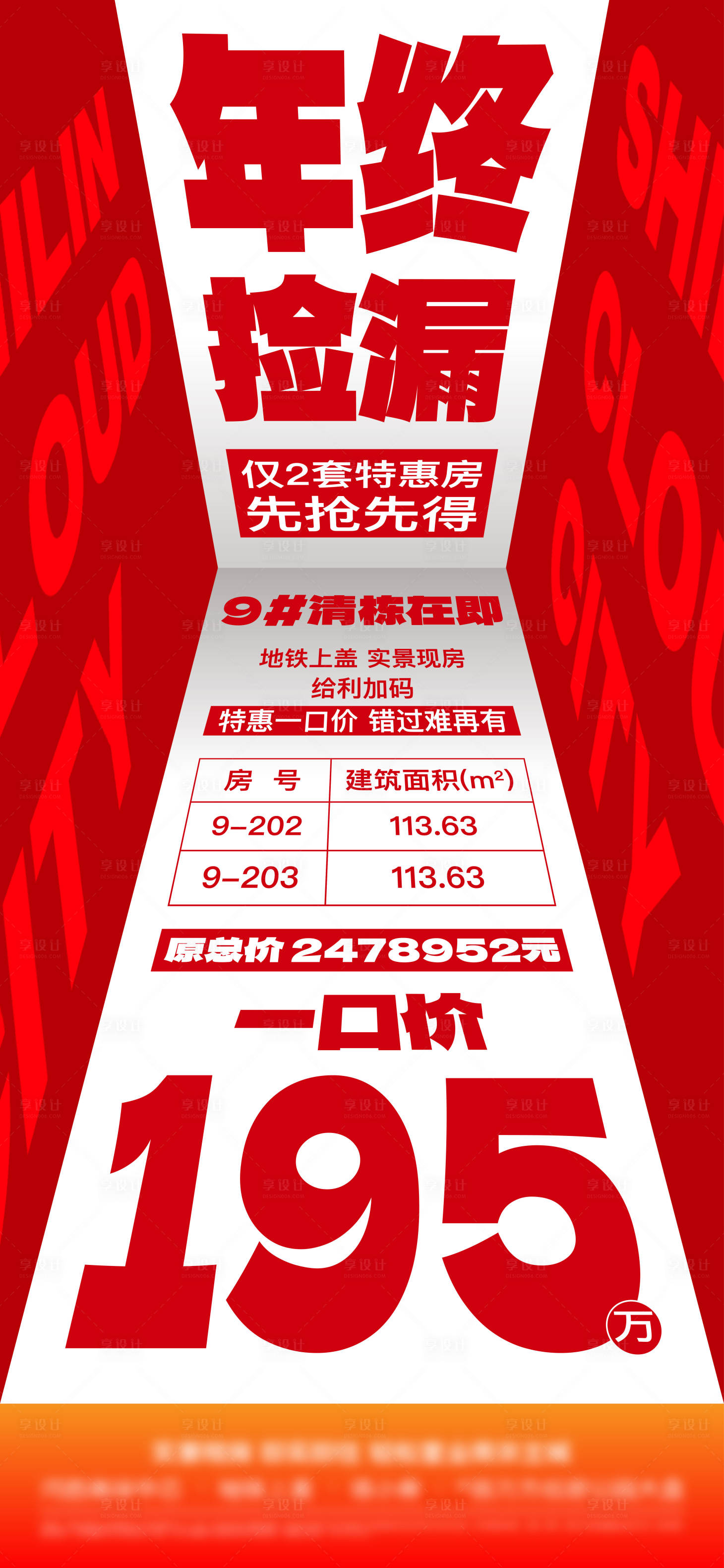 源文件下載【享設計】搜索編號：92800021788093347【熱銷大字報海報】