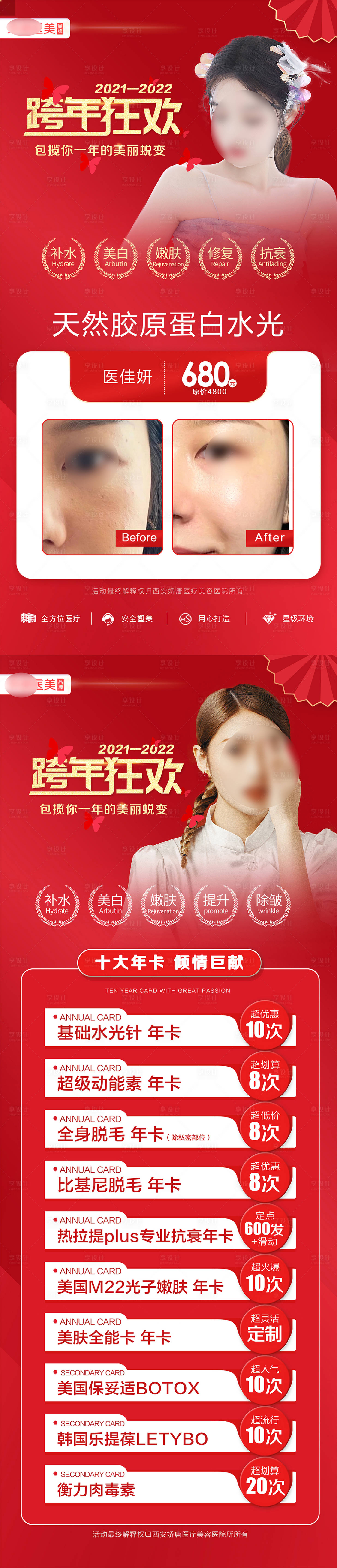 源文件下載【享設計】搜索編號：12410021770146319【醫美整形活動海報】