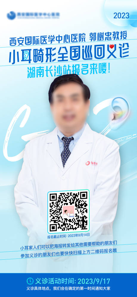 源文件下载【享设计】搜索编号：16280021483056567【医美小耳畸形全国巡回义诊海报】
