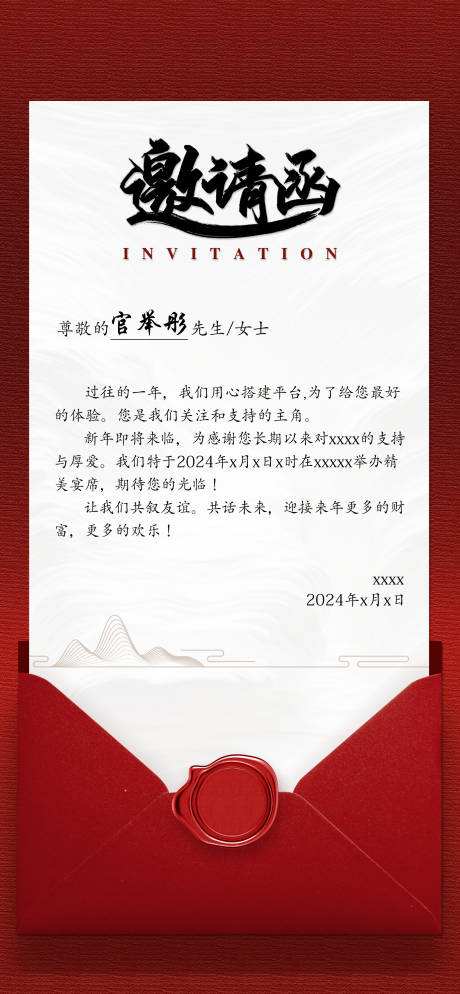 源文件下载【公司邀请函海报】编号：20240113161440583