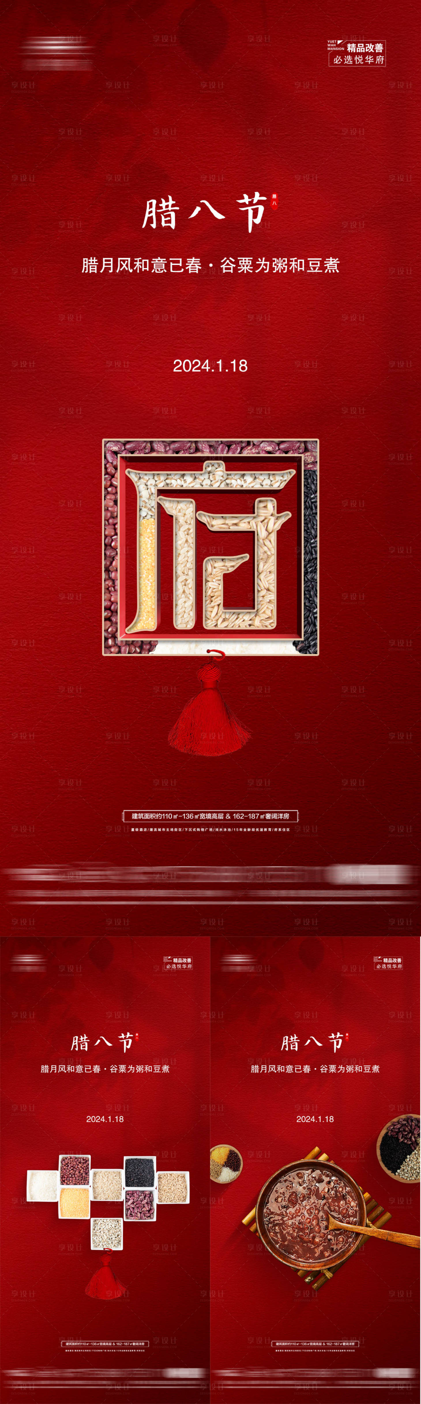 源文件下載【享設計】搜索編號：49330021596422093【地產(chǎn)紅金臘八節(jié)系列海報】