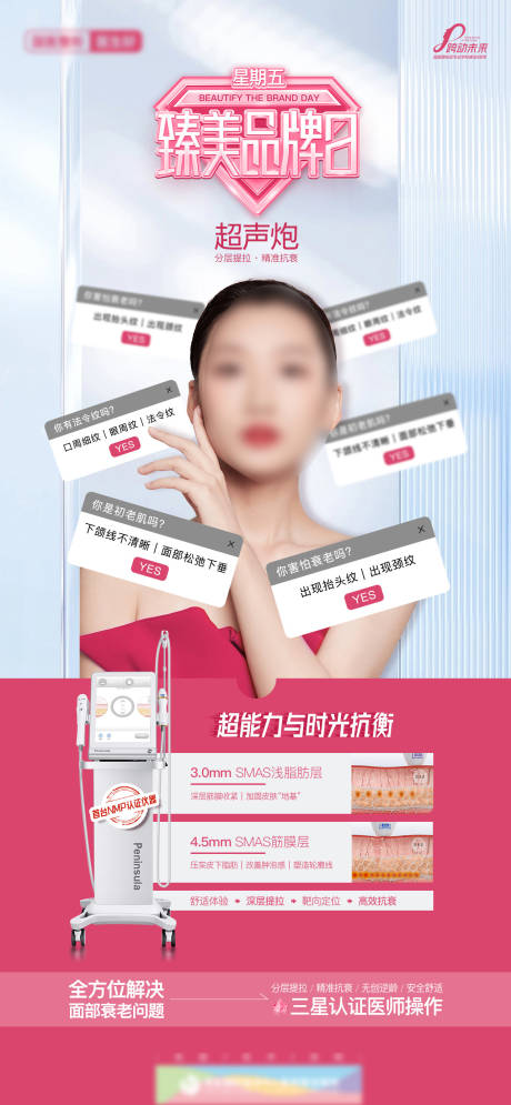 源文件下载【医美超级品牌日超声炮仪器人物海报】编号：50100021483395508