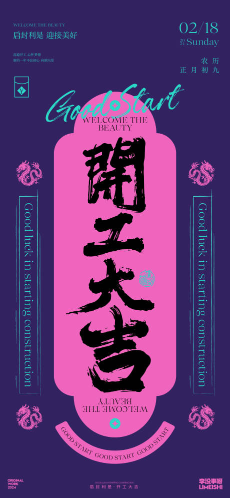 源文件下载【新年开工大吉喜庆海报】编号：78740021803383016