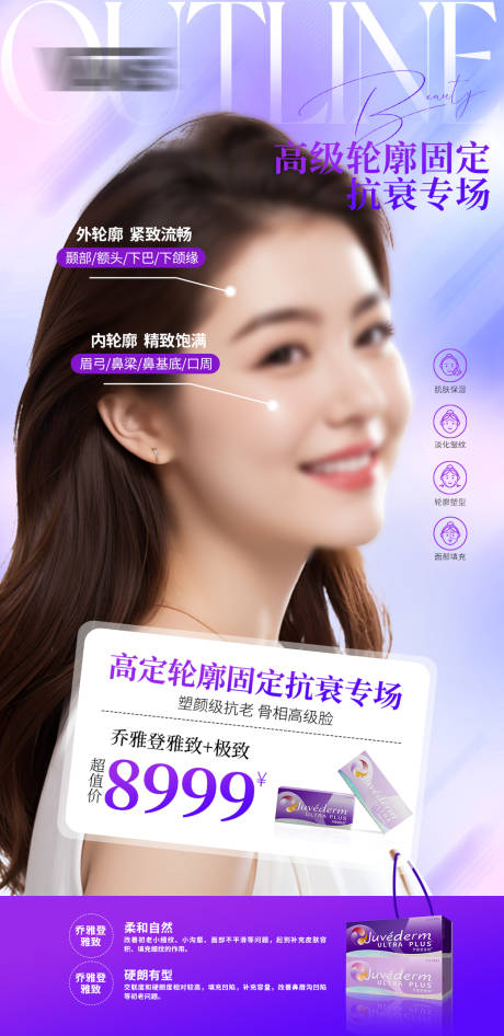 源文件下载【轮廓固定医美项目海报】编号：67770021590914958