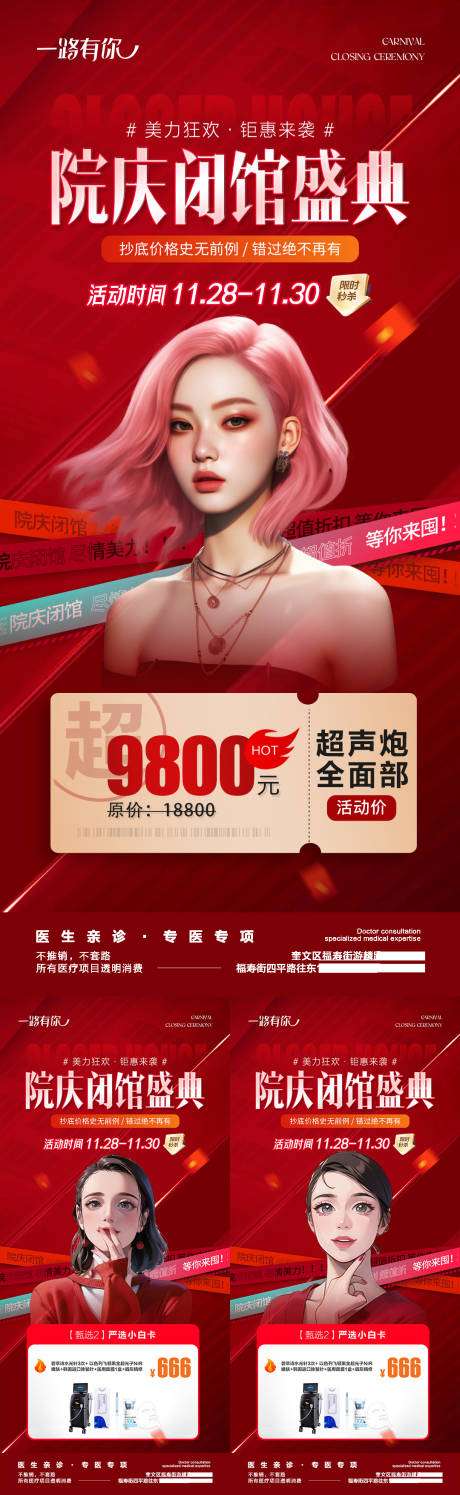 源文件下載【醫美周年慶院慶閉館盛典海報】編號：32970021364622424