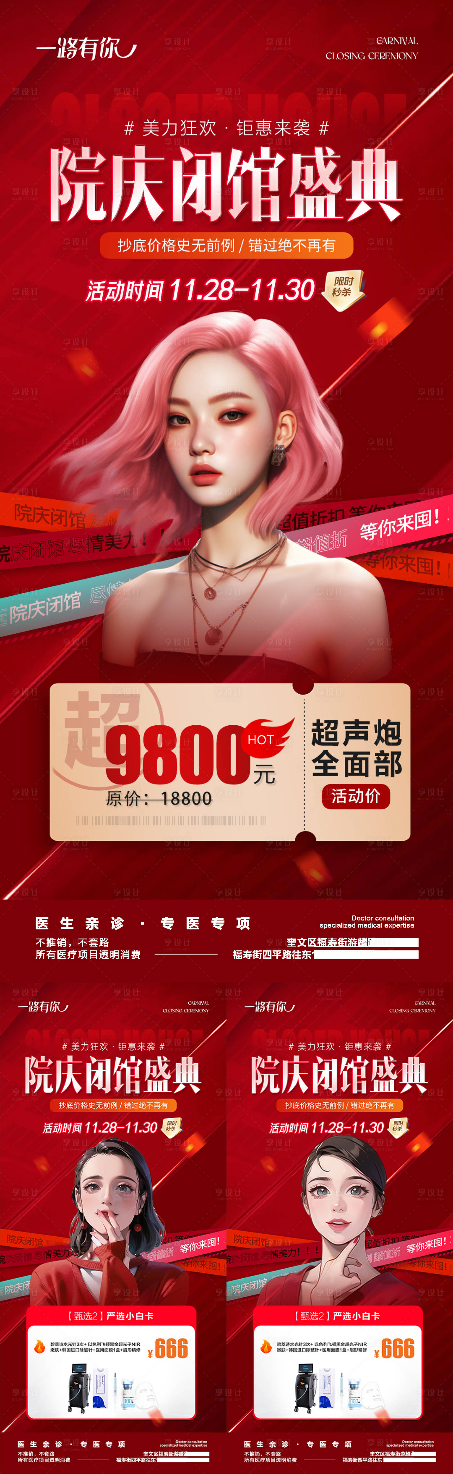 源文件下载【享设计】搜索编号：32970021364622424【医美周年庆院庆闭馆盛典海报】