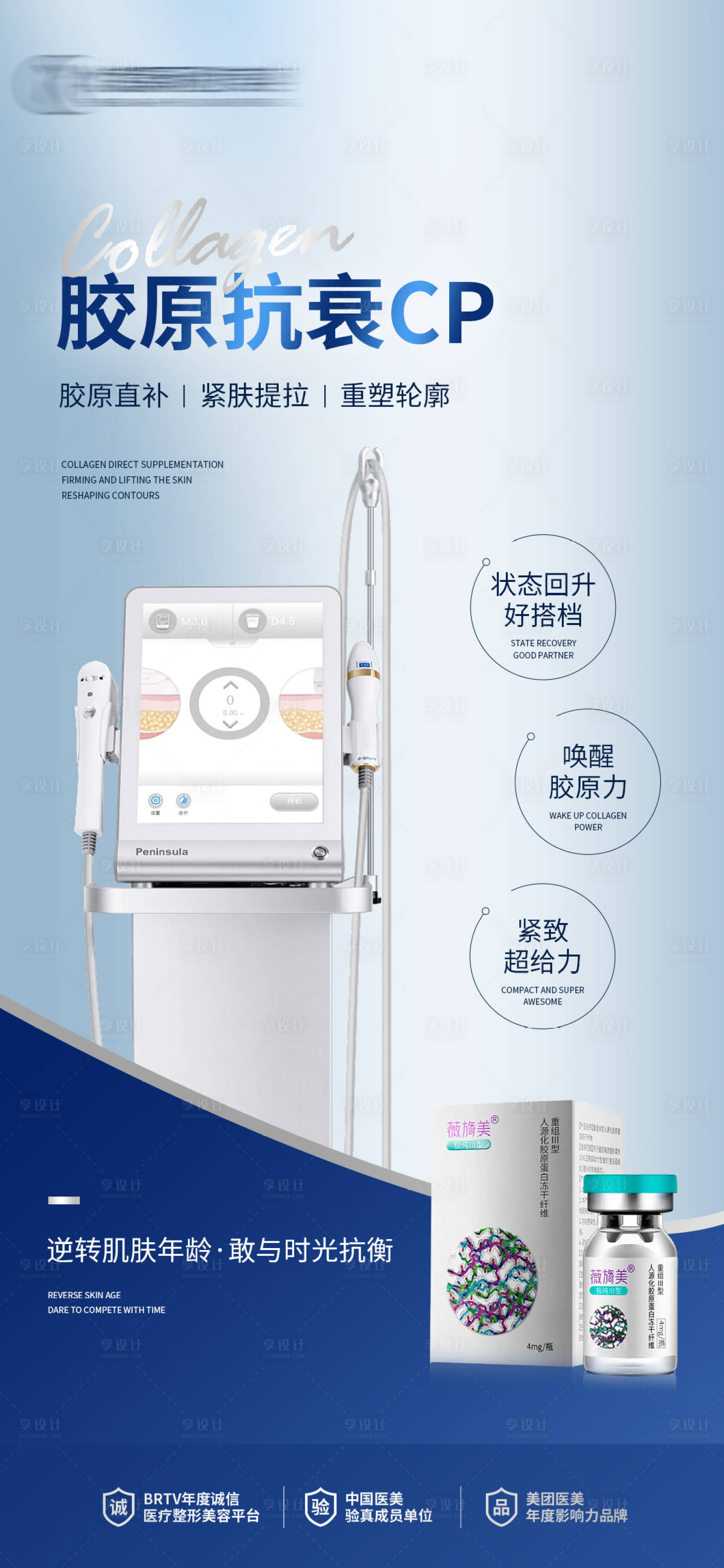 源文件下载【享设计】搜索编号：55200021460736278【胶原抗衰CP】