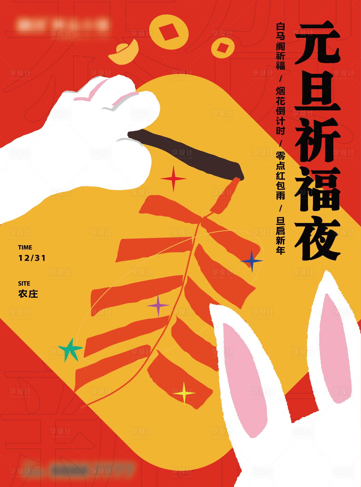 源文件下載【享設(shè)計(jì)】搜索編號(hào)：42760021699632312【新年祈福海報(bào)】