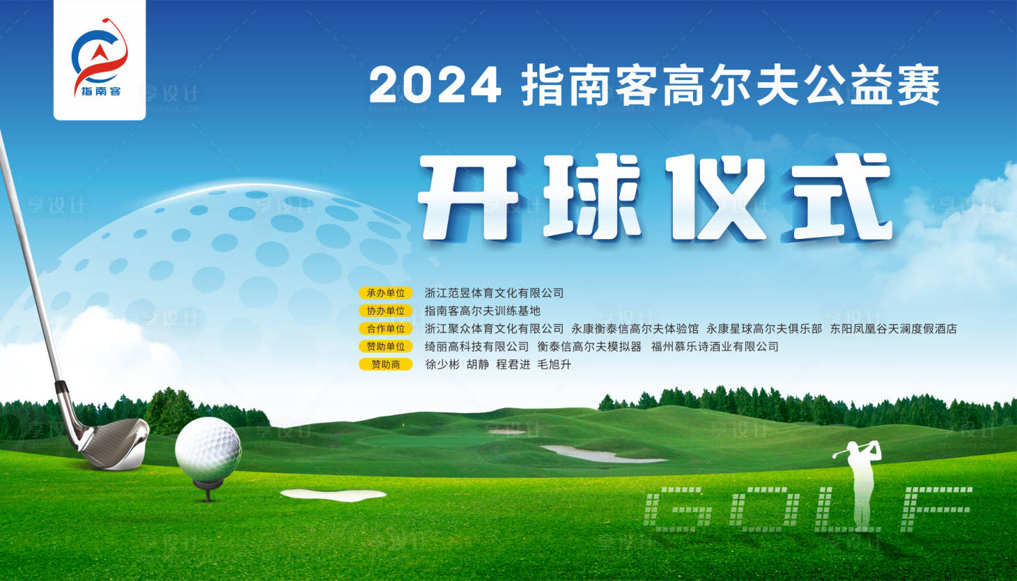 源文件下载【享设计】搜索编号：26170021276809114【高尔夫球比赛背景板】