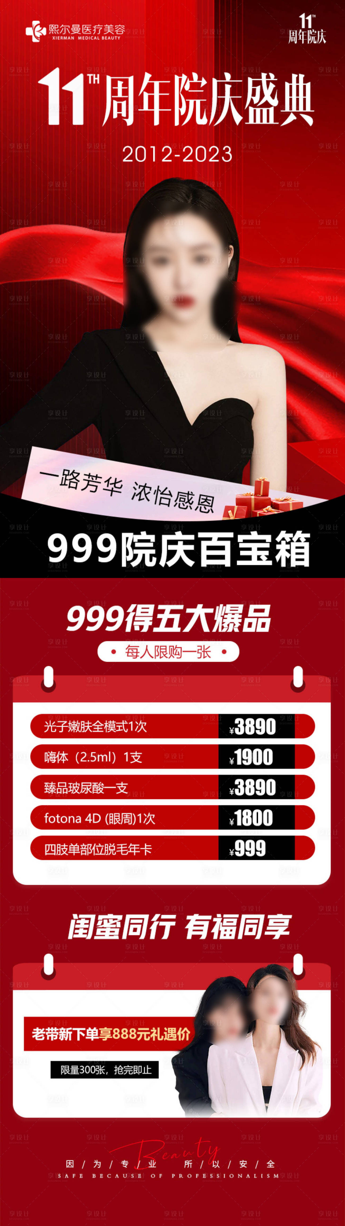 源文件下载【享设计】搜索编号：31750021358018994【医美周年庆活动长图】