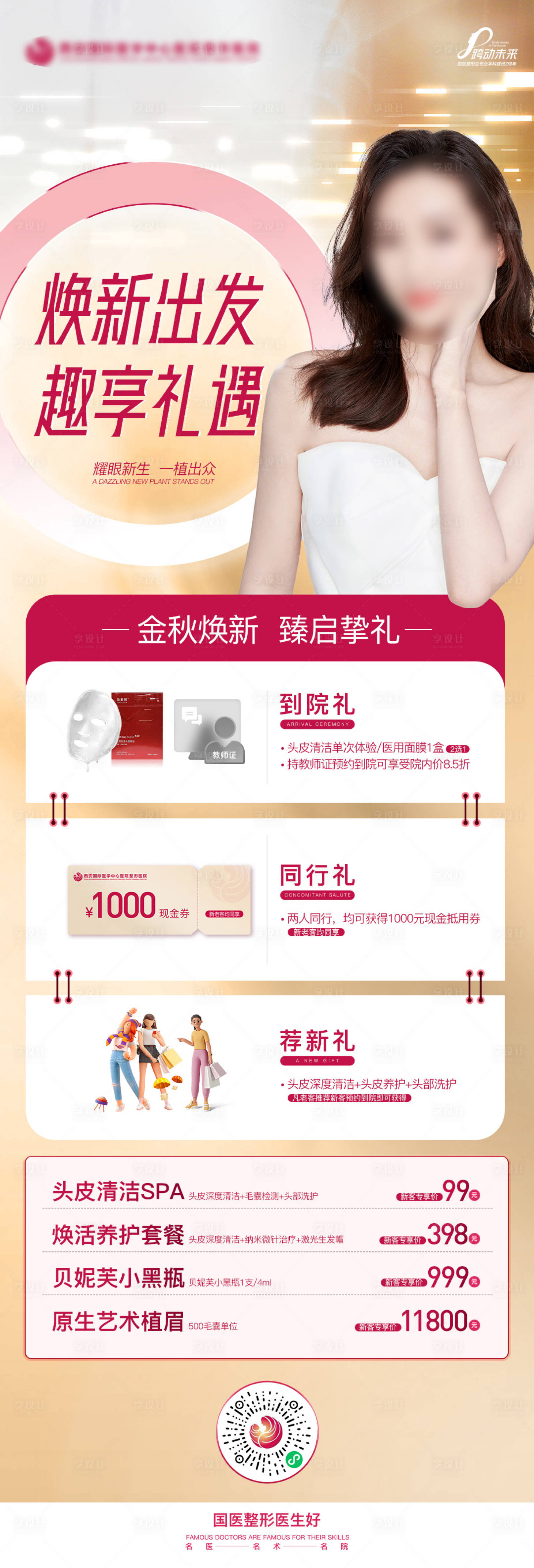 源文件下载【享设计】搜索编号：57270021482568864【医美植发政策长图 】