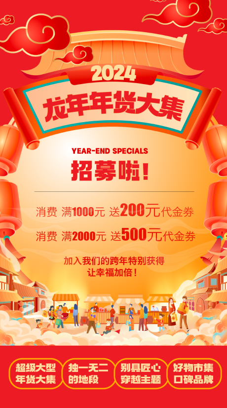 源文件下載【享設計】搜索編號：51660021531391543【龍年年貨大集招募海報】
