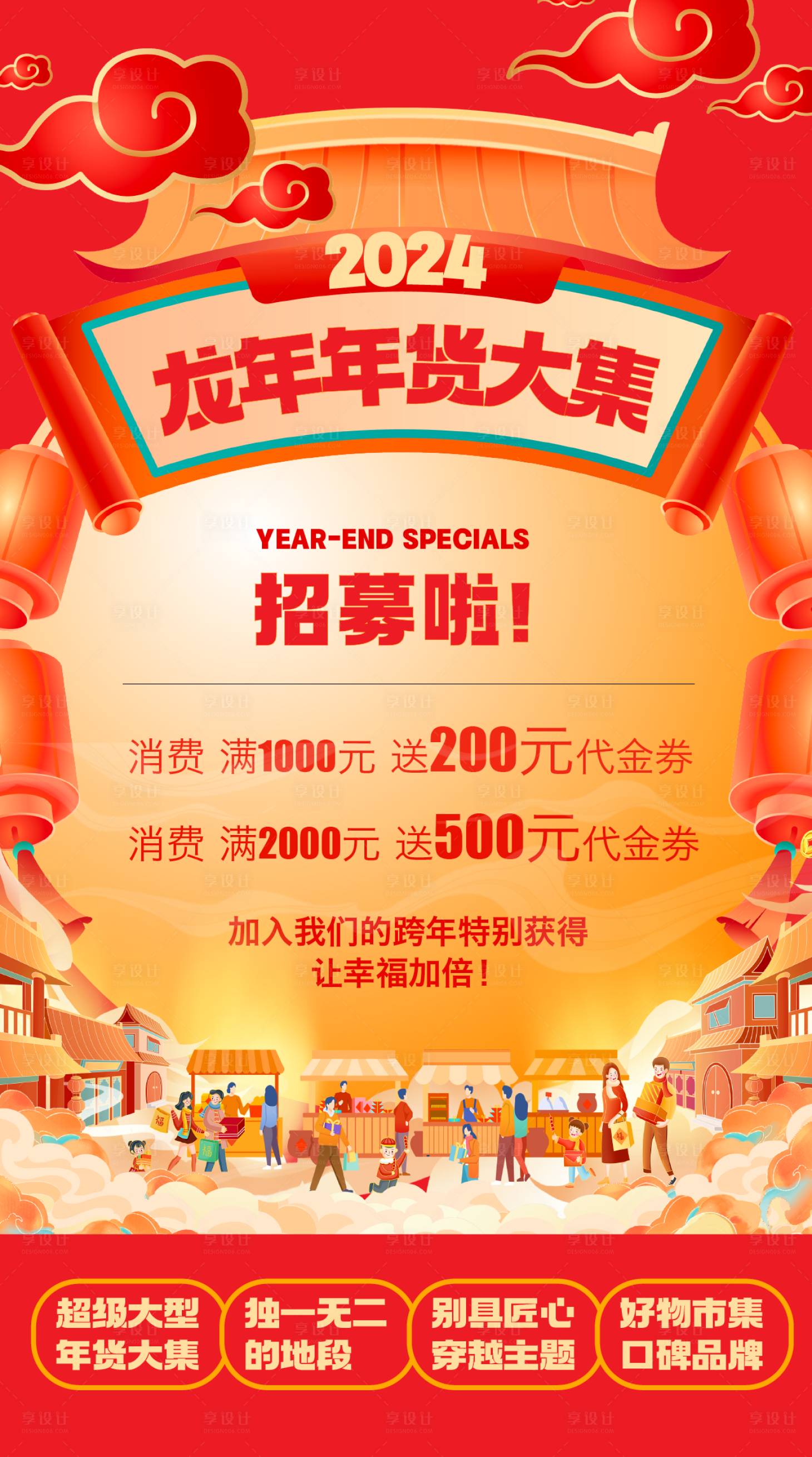 源文件下載【享設(shè)計(jì)】搜索編號(hào)：51660021531391543【龍年年貨大集招募海報(bào)】