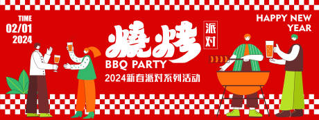 源文件下载【享设计】搜索编号：52530021264776735【2024新春烧烤派对背景板】