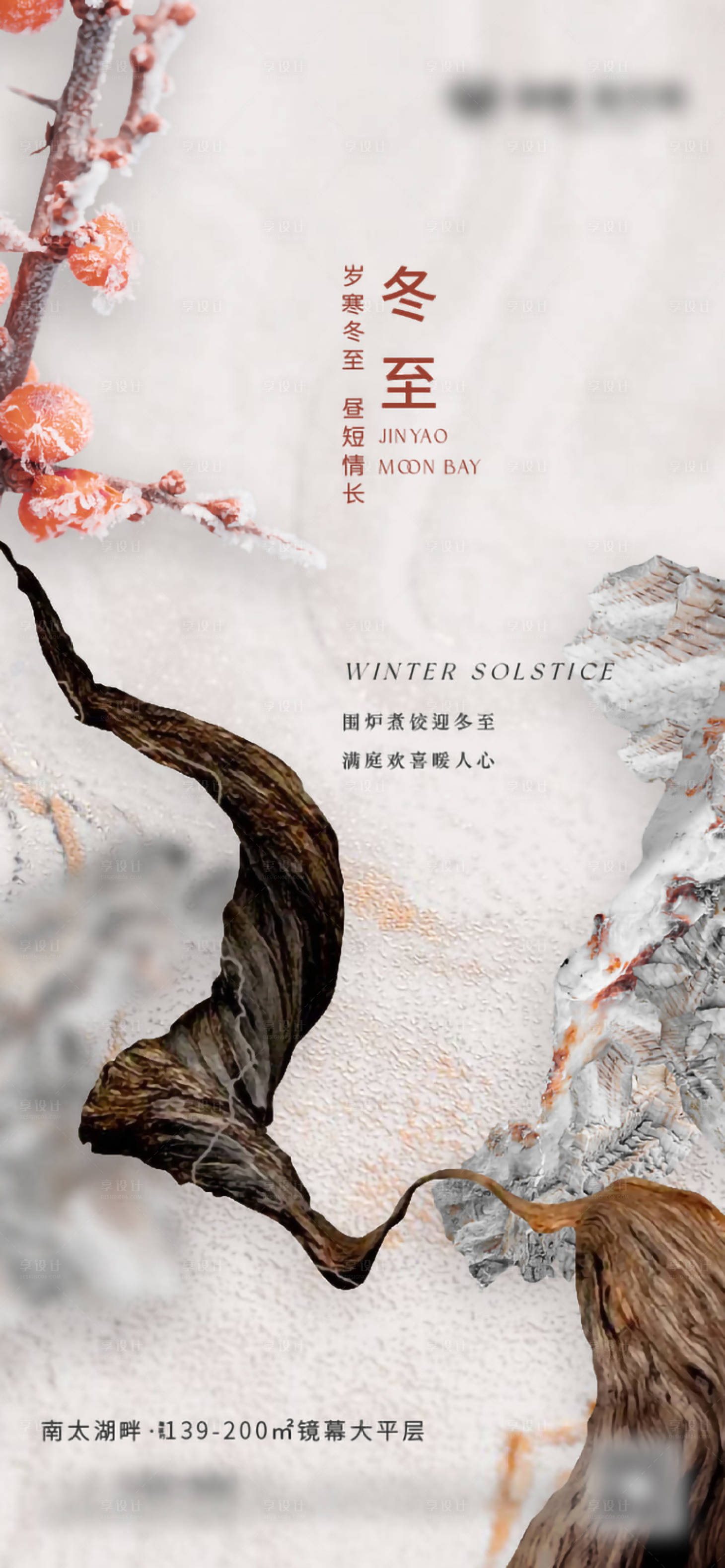 源文件下載【享設計】搜索編號：74980021413294488【冬至海報】