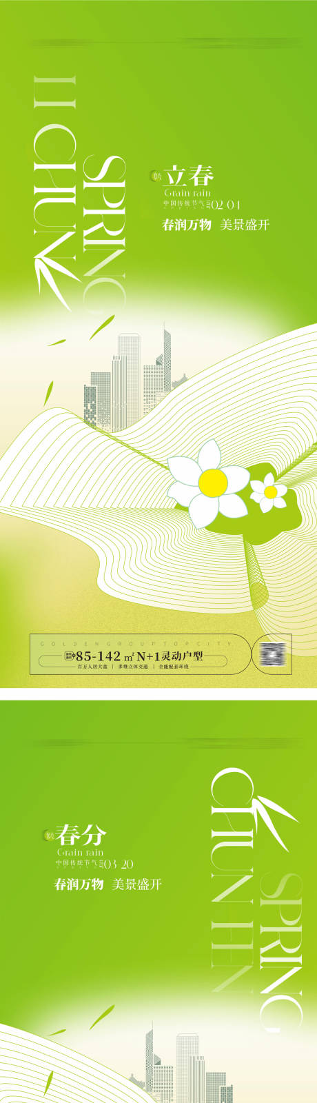 源文件下载【立春春分海报】编号：93310021614203393