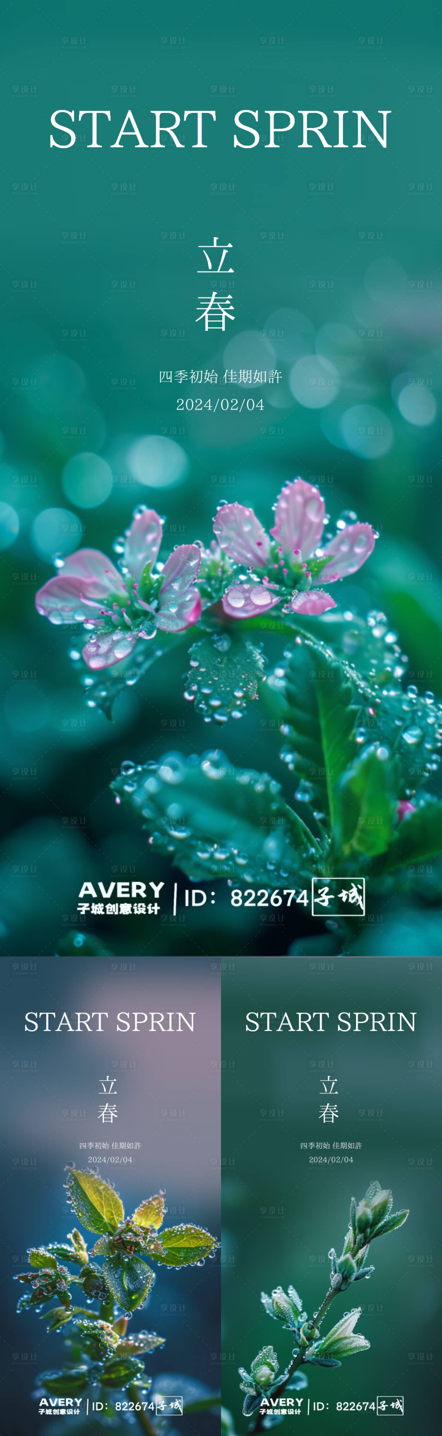源文件下載【享設(shè)計】搜索編號：34290021573593803【立春節(jié)氣系列海報】