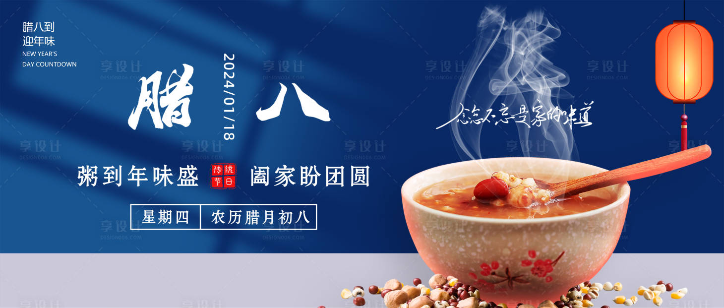 源文件下載【享設計】搜索編號：57830021436316899【臘八節海報】