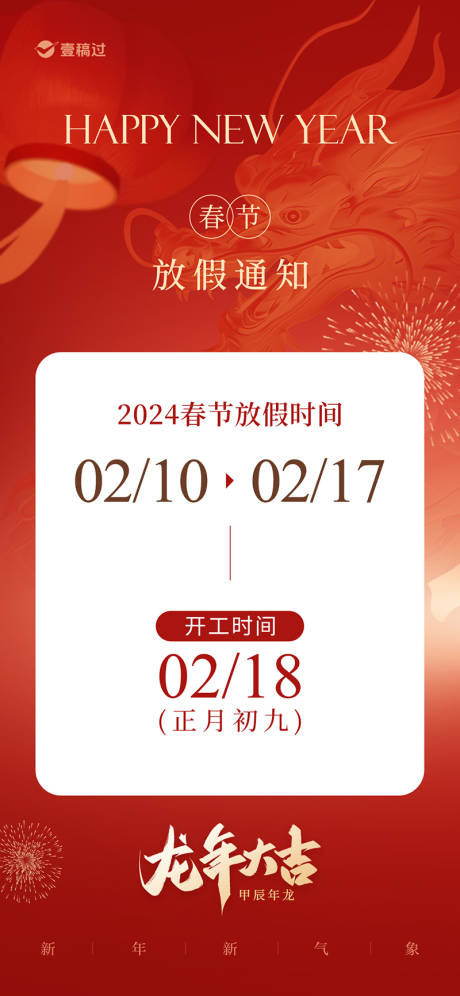 源文件下载【春节放假通知喜庆海报】编号：17620021720661395