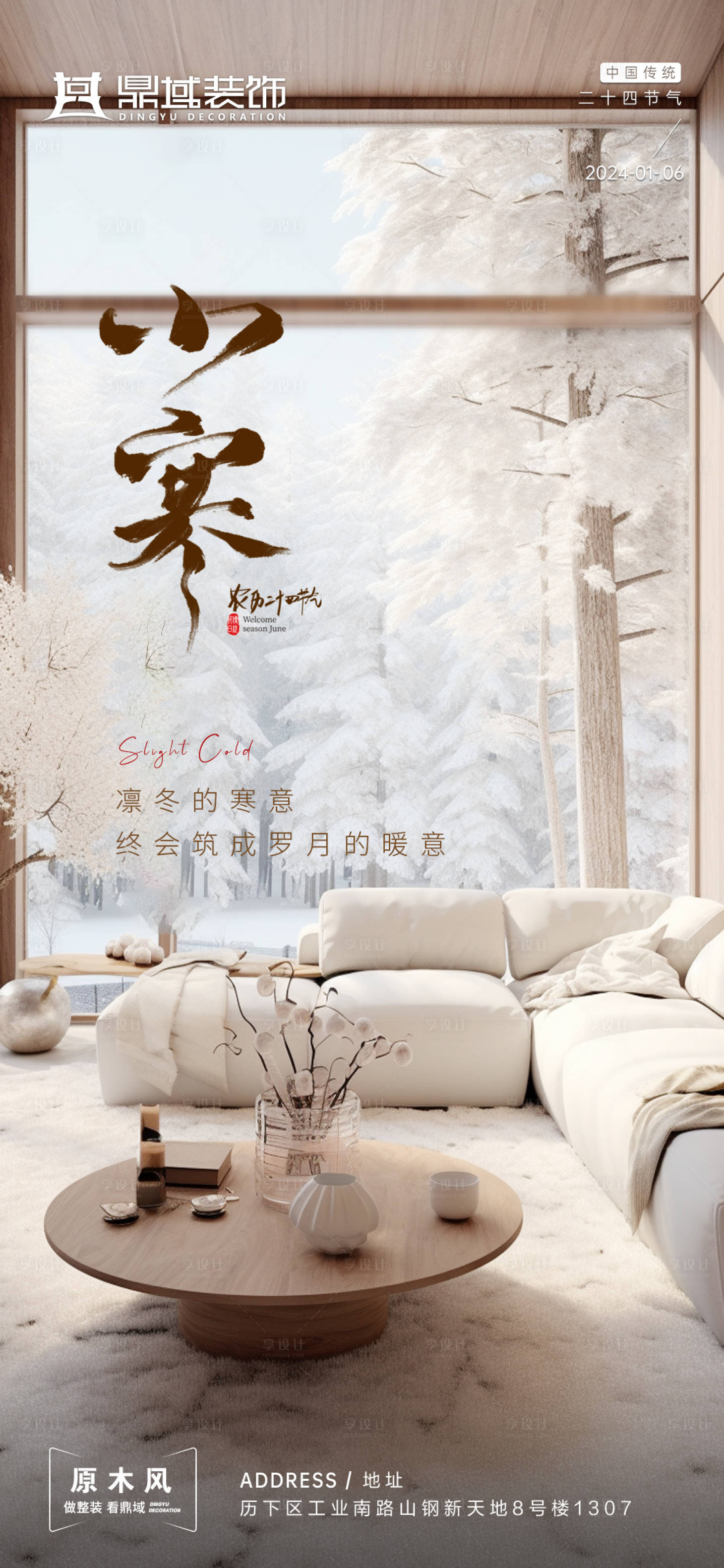 源文件下載【享設(shè)計】搜索編號：81260021318946404【家居小寒節(jié)氣海報】