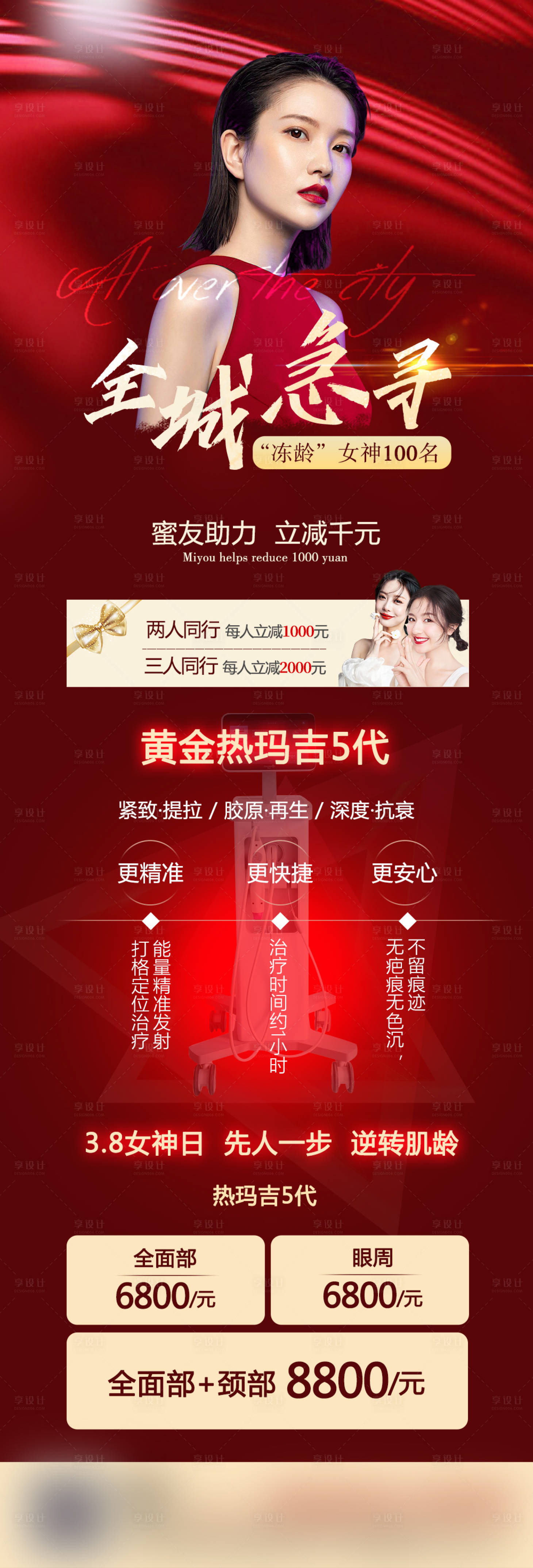 源文件下載【享設(shè)計(jì)】搜索編號(hào)：92930021517363461【醫(yī)美朋友圈促銷海報(bào)】