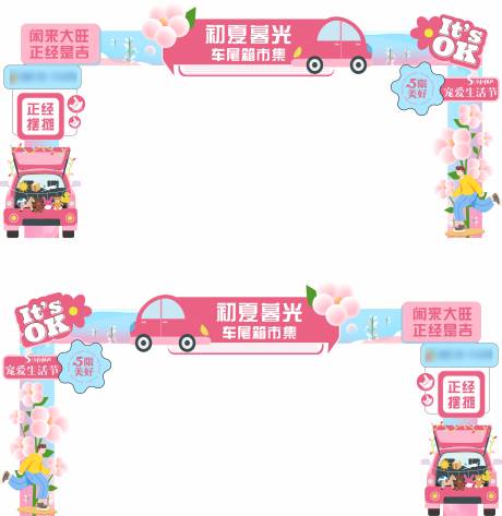 源文件下载【享设计】搜索编号：50400021647394160【车尾箱市集龙门架】