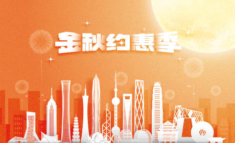 源文件下载【金秋约惠季海报】编号：26480021388761880