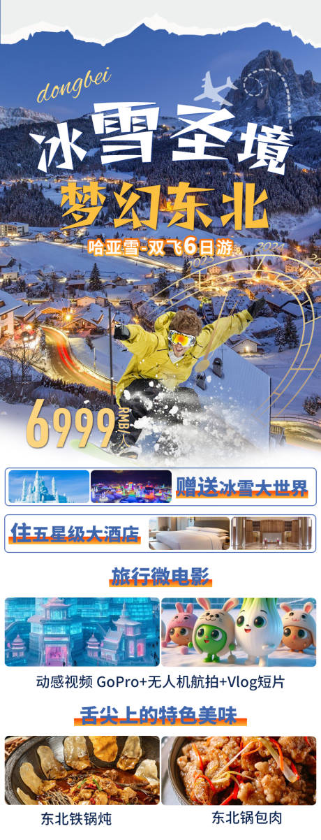源文件下载【东北旅游海报】编号：77540021550864408